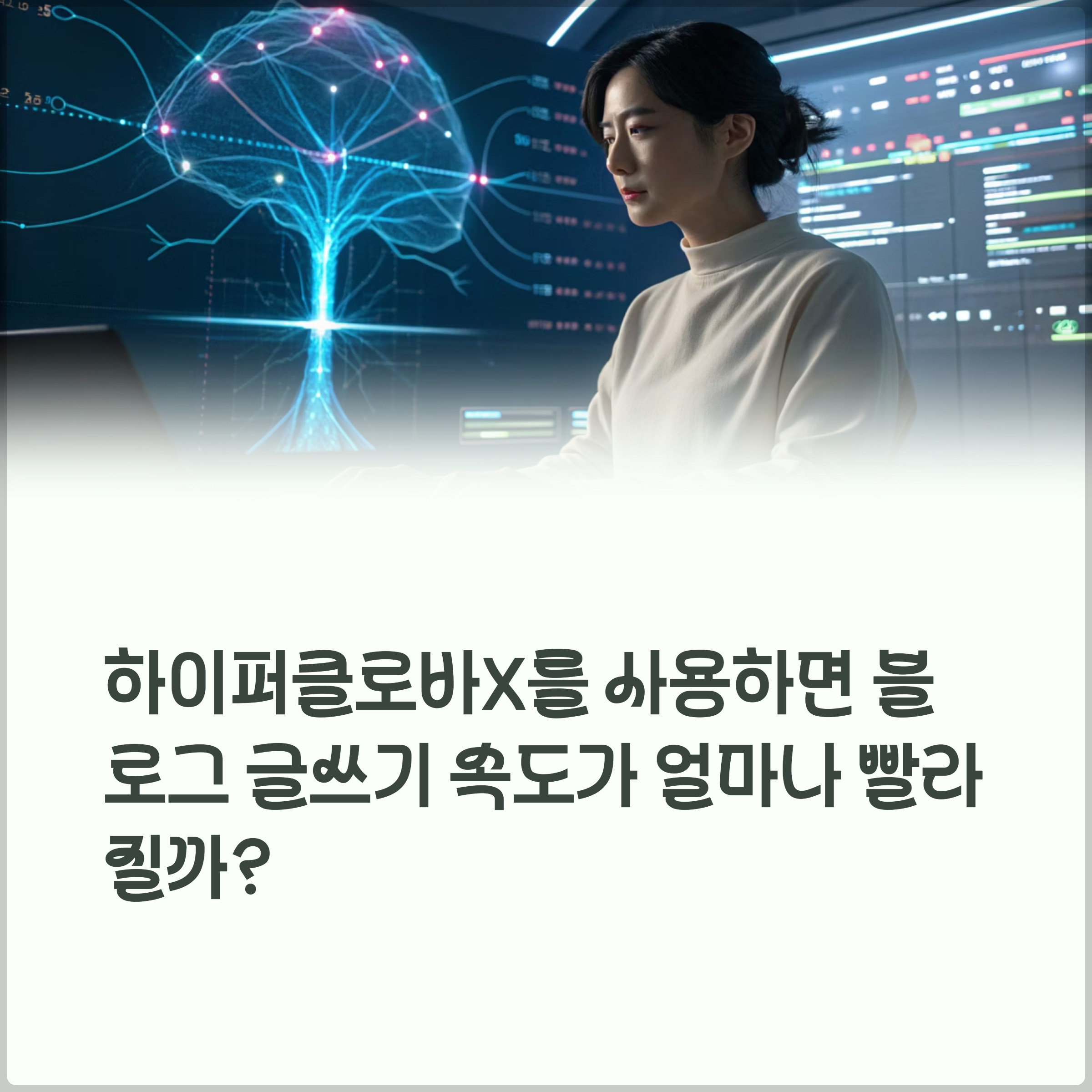 하이퍼클로바X를 사용하면 블로그 글쓰기 속도가 얼마나 빨라질까?(+생성형 AI, 블로그 자동화, ChatGPT 활용, 콘텐츠 자동화, SEO 자동화) 썸네일 이미지