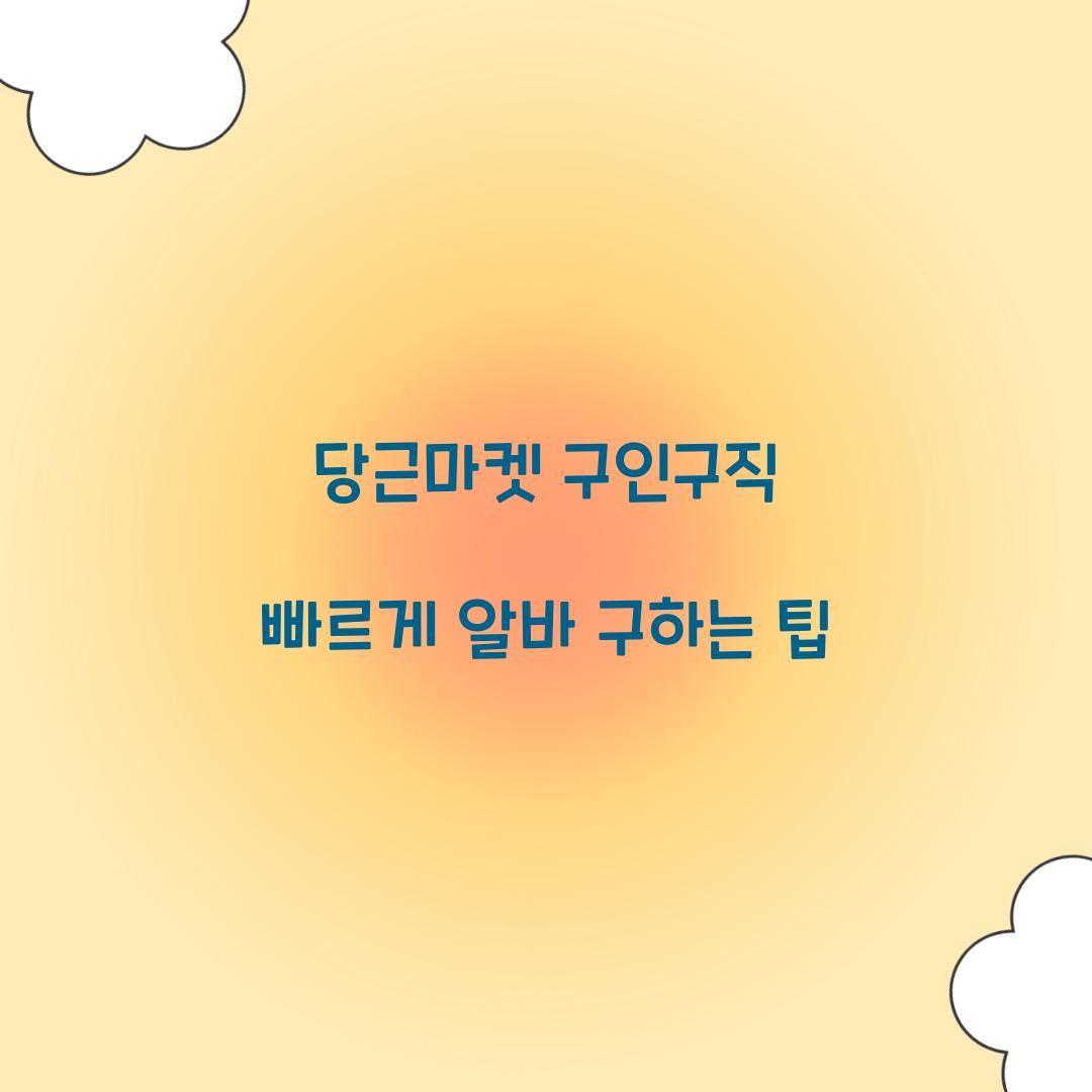 당근마켓 구인구직