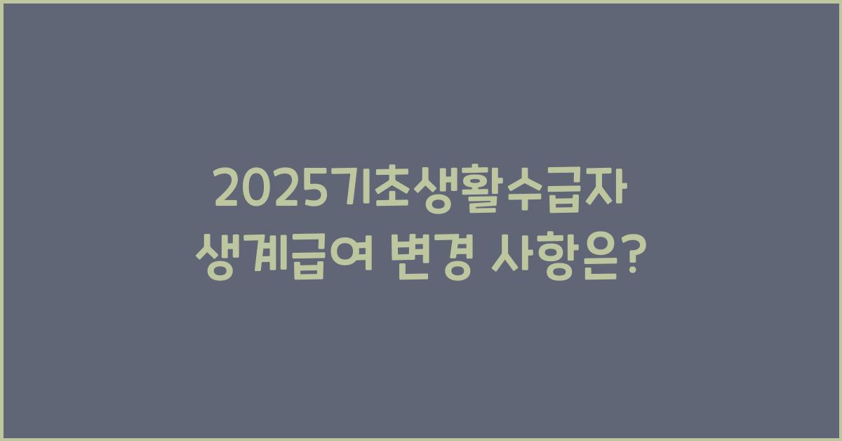 2025기초생활수급자 생계급여