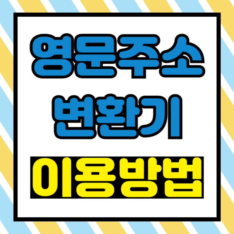 영문 주소 변환기