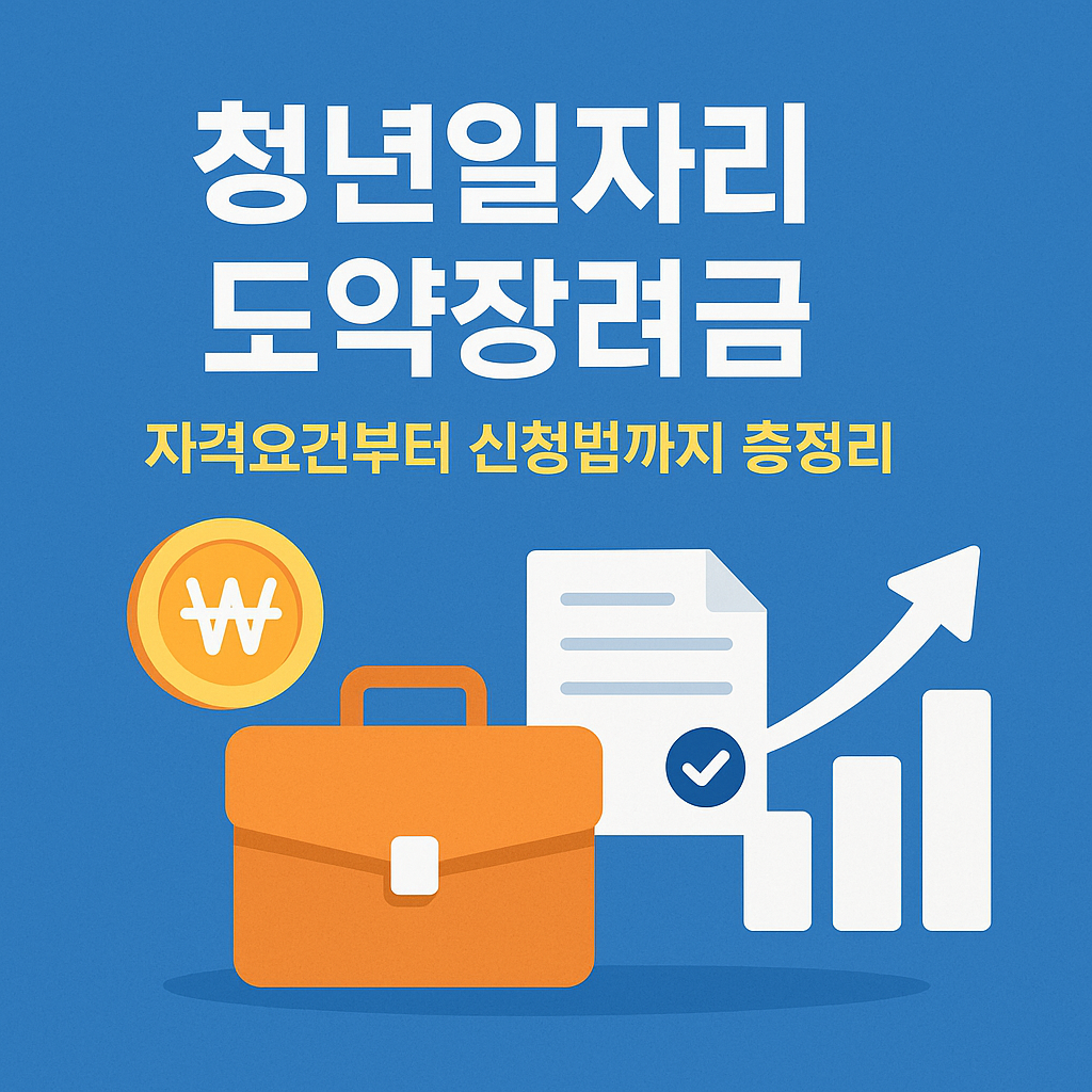 청년일자리도약장려금 신청과 지원을 상징하는 서류, 가방, 그래프, 화폐 아이콘