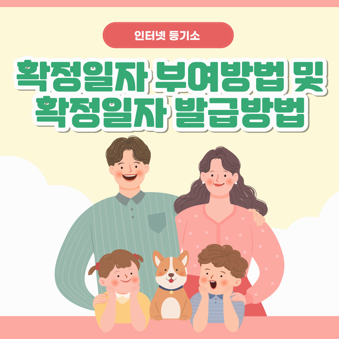 확정일자 부여방법 및 확정일자 발급방법