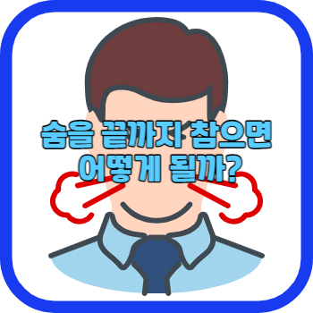 숨을 끝까지 참으면 어떻게 될까?