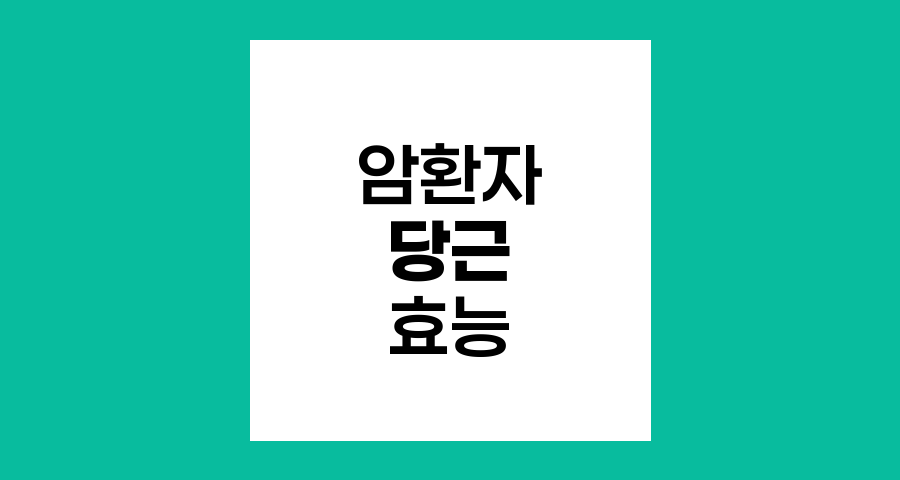 암환자 당근 섭취의 놀라운 효능과 주의점
