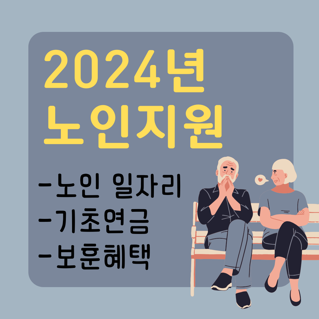2024년 노인지원
