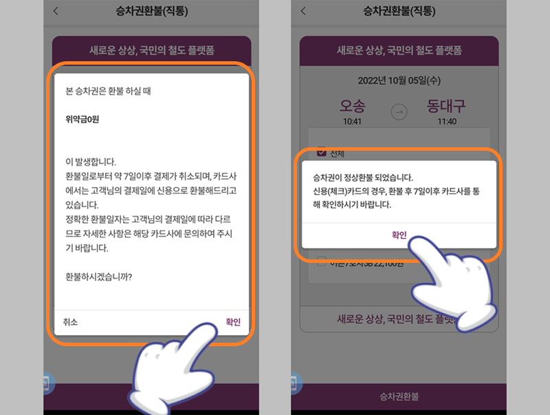 SRT 기차표 환불 완료
