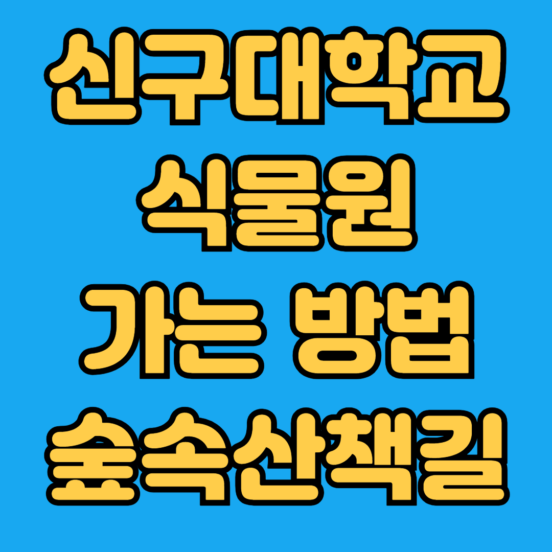 신구대학교 식물원 가는 방법 숲속산책길