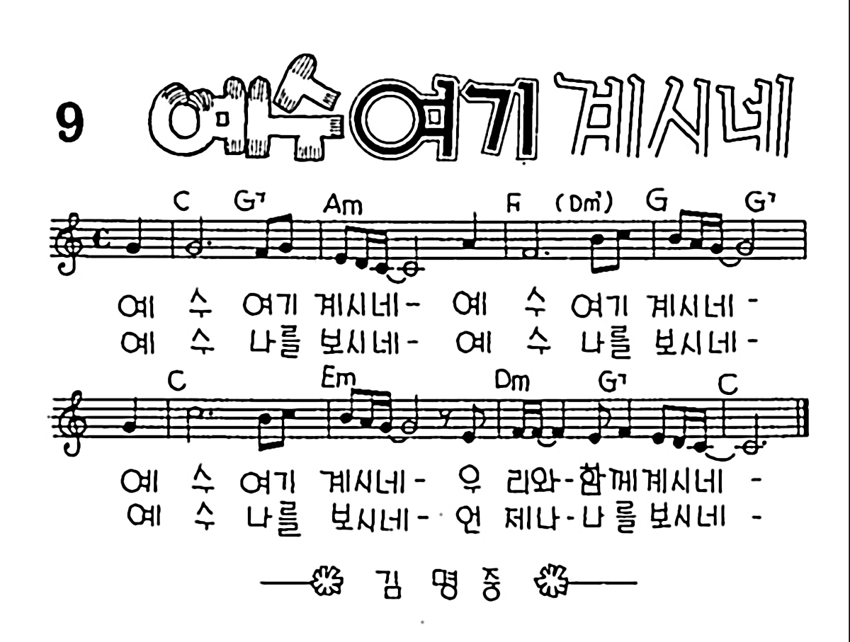 [CCM] 예수 여기 계시네 #악보,가사,MP3 다운로드