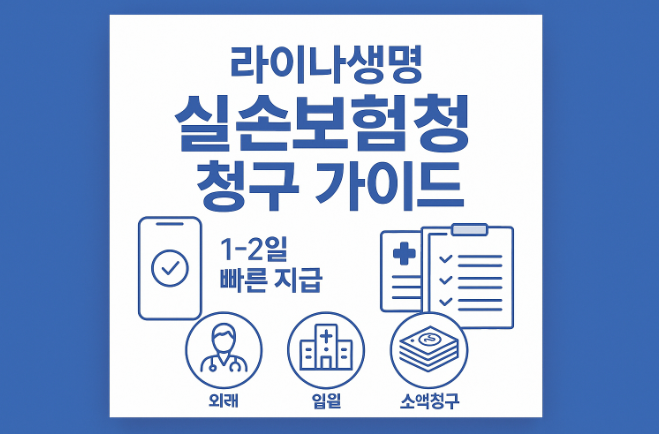 라이나생명-실손보험-청구-방법-필수-서류-완벽-정리