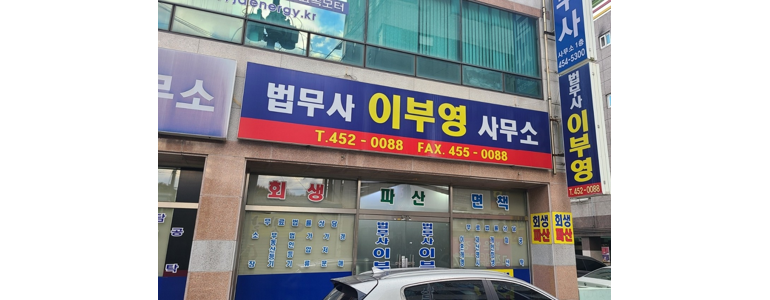 김천시 개인회생 법무사