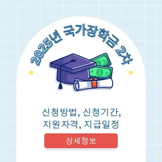 2025년 국가장학금 2차 신청방법&amp;#44; 신청기간&amp;#44; 지원자격&amp;#44; 지급일정