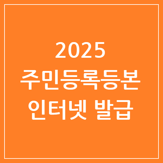 주민등록등본 인터넷 발급 2025: 간편하고 무료한 온라인 신청 방법