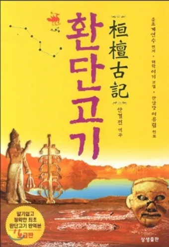환단고기 고조선 역사 한국의 뿌리_10