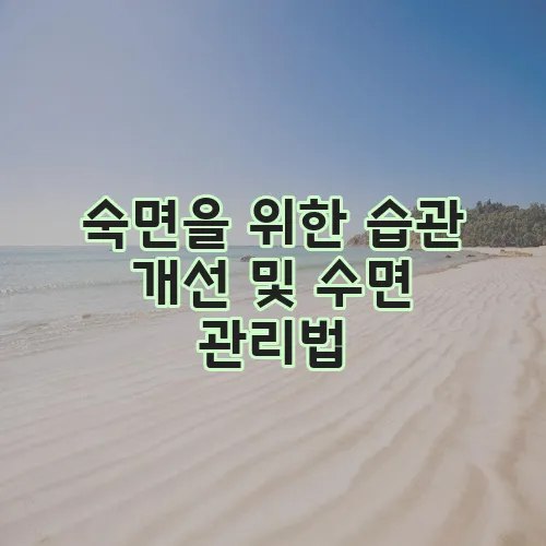숙면을 위한 습관 개선 및 수면 관리법