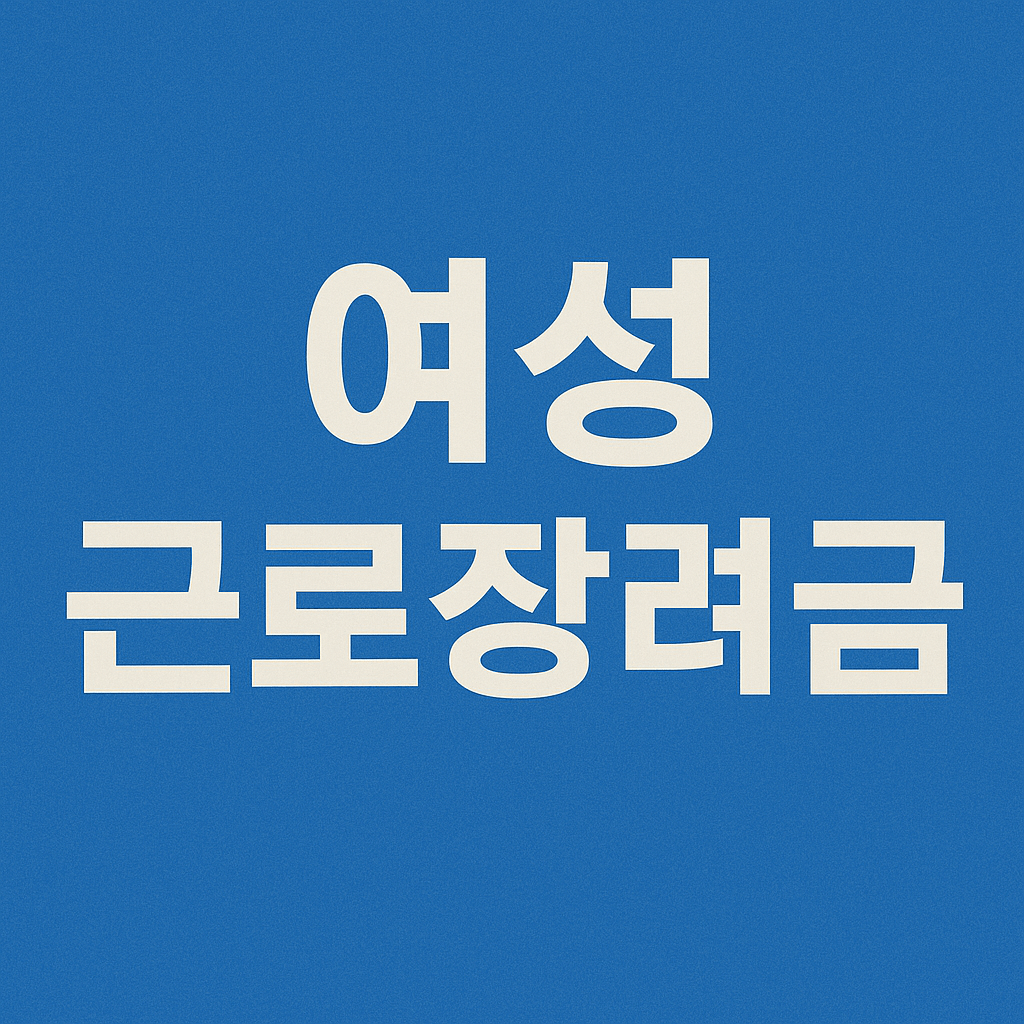 여성근로장려금