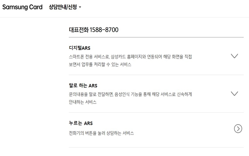 삼성카드 고객센터 대표 ARS 안내