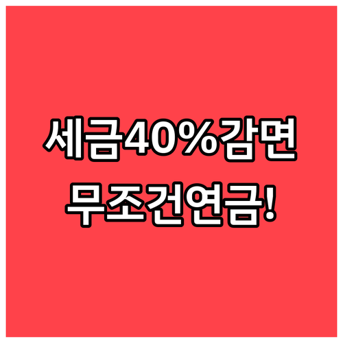 일시금보다 연금이 유리한 이유와 퇴직..