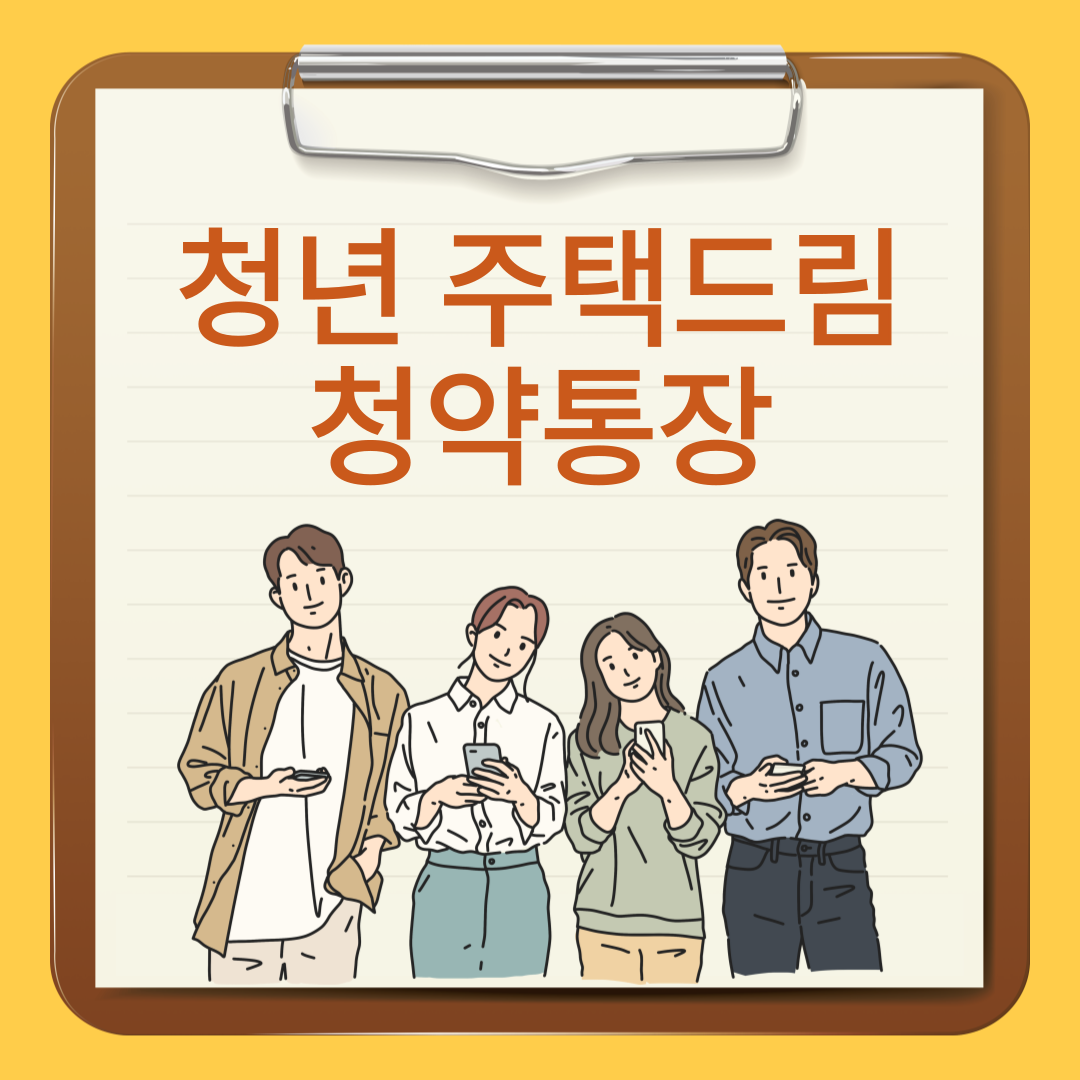 청년주택드림청약통장