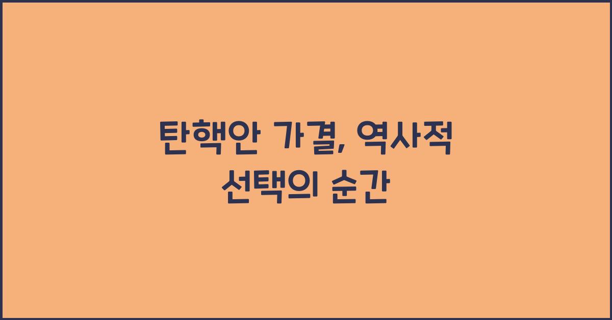 탄핵안 가결