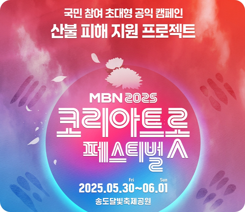 송도달빛축제공원 MBN 코리아 트롯 페스티벌 티켓예약 및 공연안내