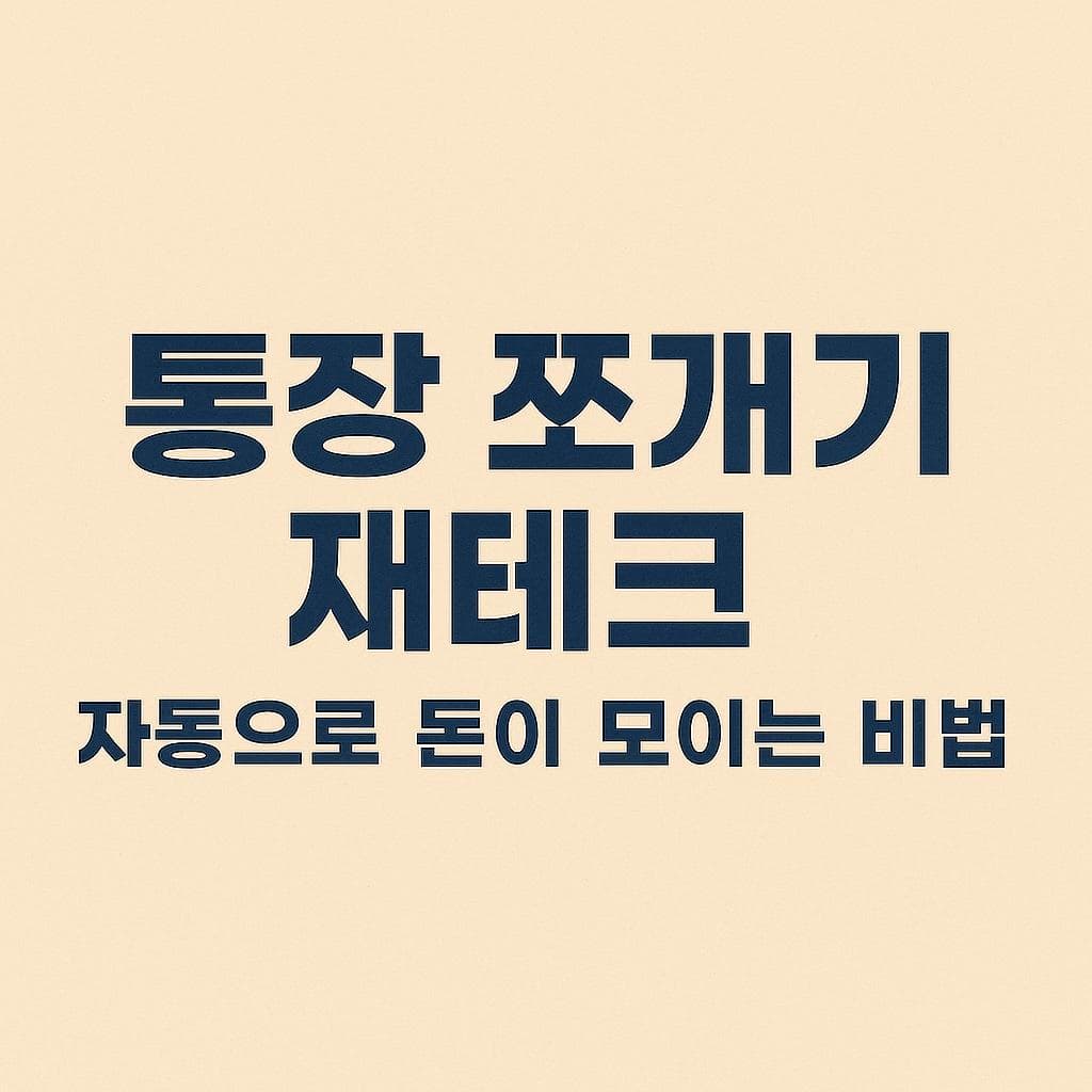 통장 쪼개기 재테크 – 자동으로 돈이 모이는 비법