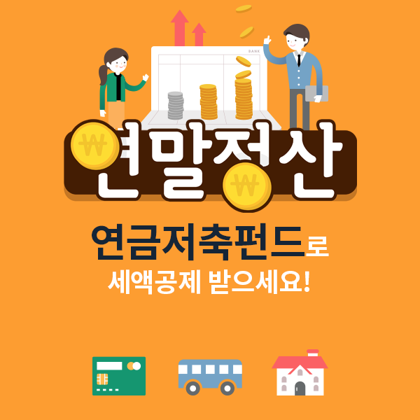 연금저축펀드