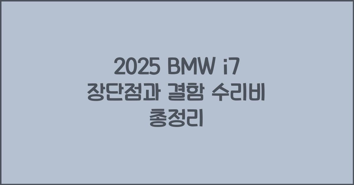 2025 BMW i7 장단점 결함 수리비