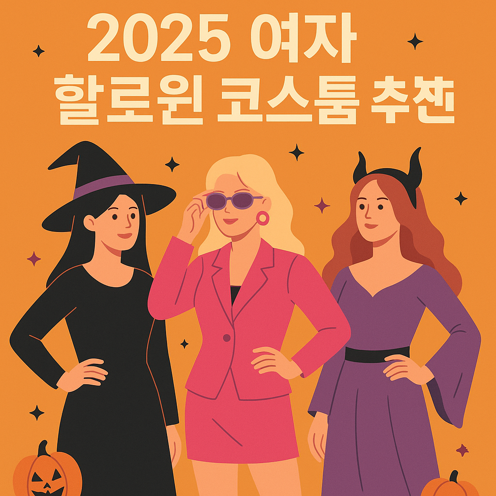 올해(2025) 핫한 여자 할로윈 코스튬