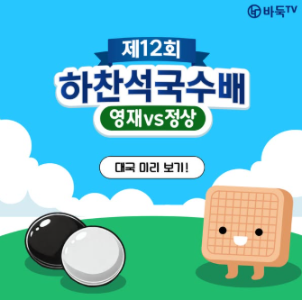제12회 하찬석국수배 영재 vs 정상 기념대국