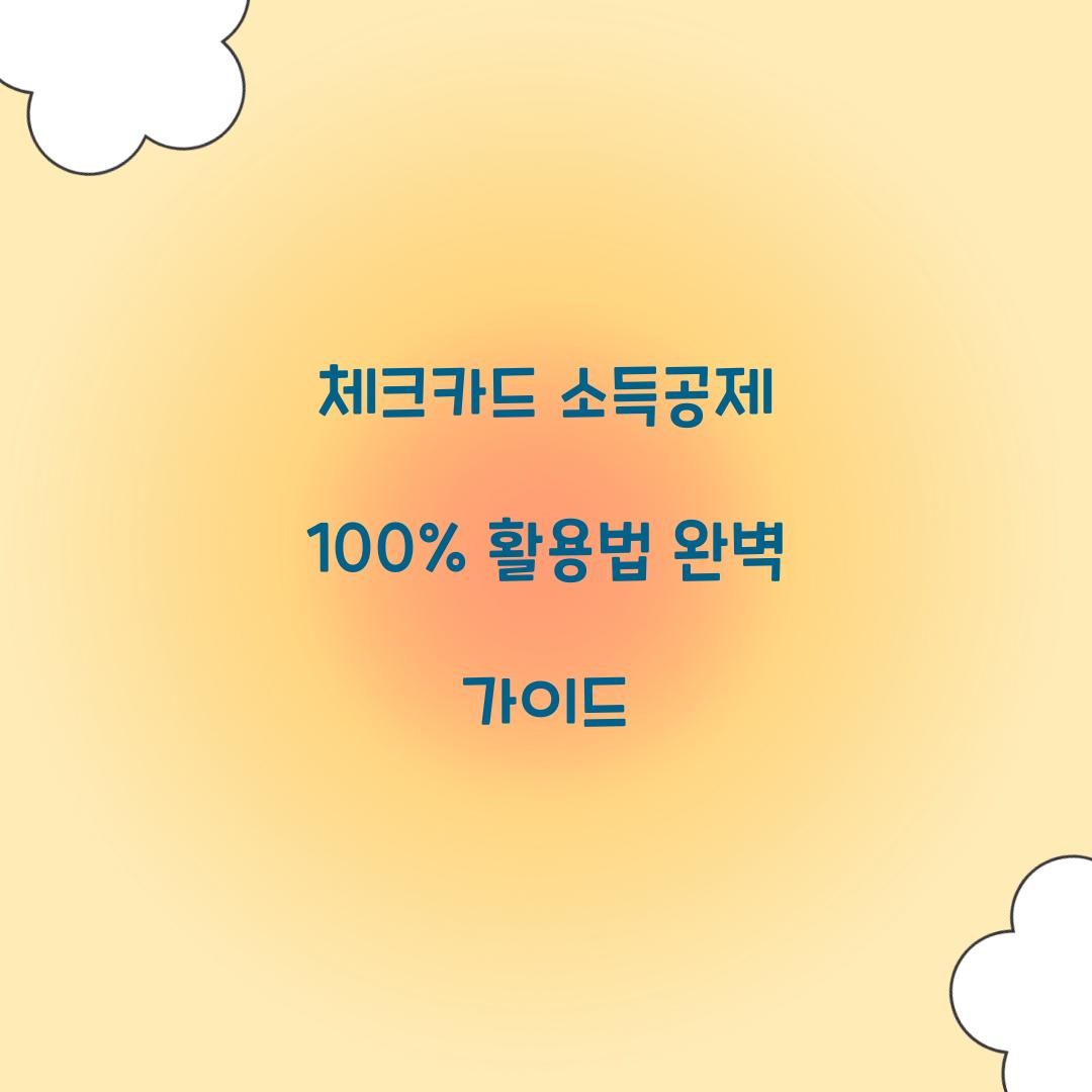 체크카드 소득공제 100% 활용법