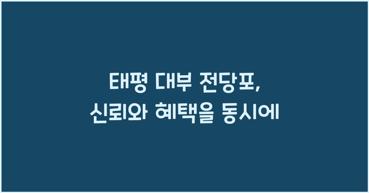 태평 대부 전당포