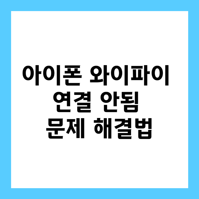 아이폰 와이파이 연결 안됨 문제 해결법