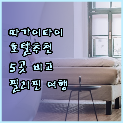 필리핀 따가이타이 호텔 추천 5곳 비