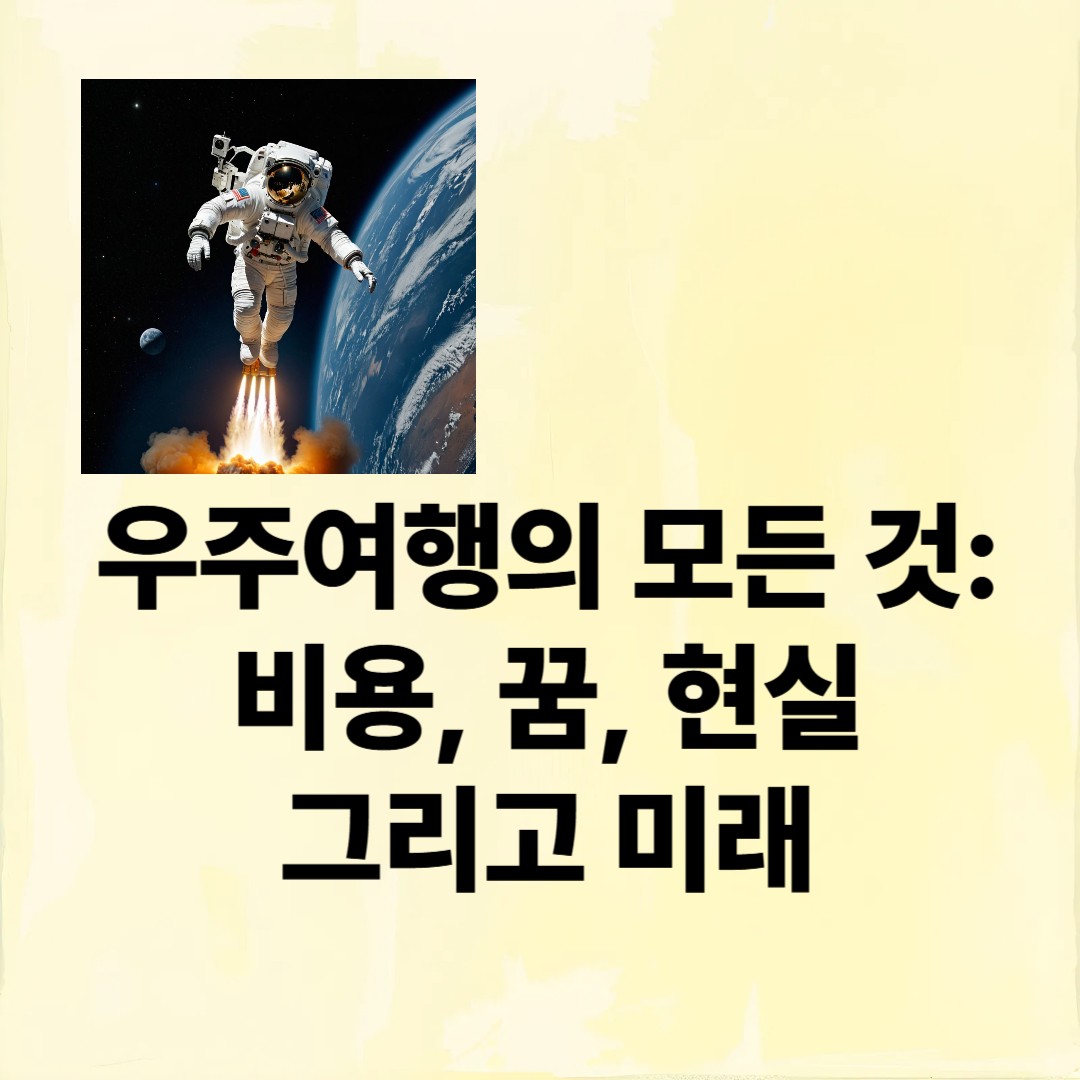 우주 여행의 모든것:비용,꿈 현실,그리고 미래