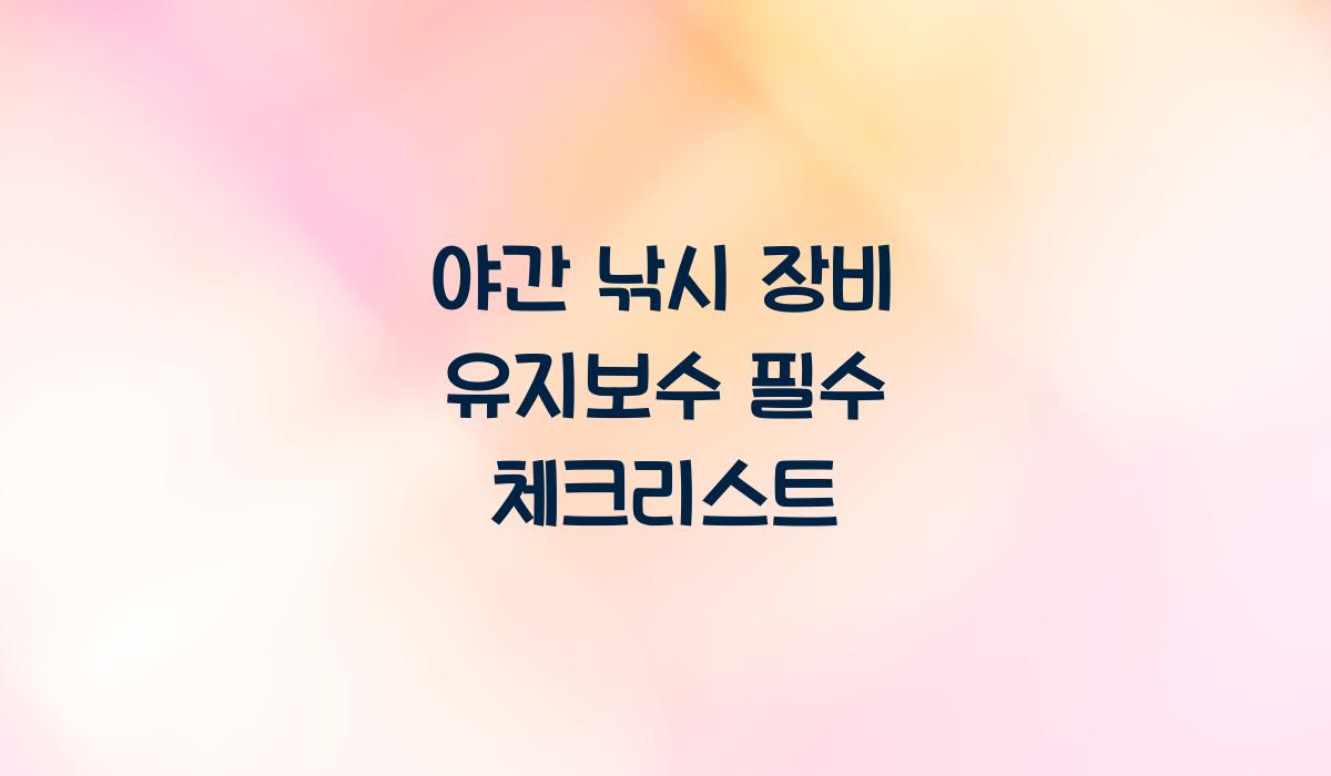 야간 낚시 장비 유지보수