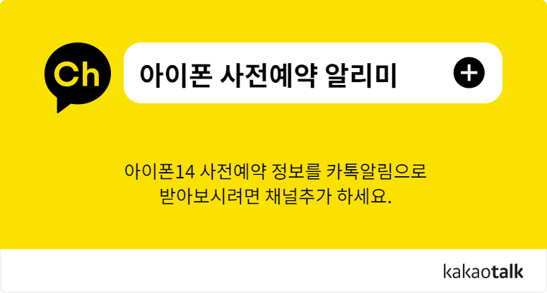 아이폰14-사전예약-카카오채널-추가하기
