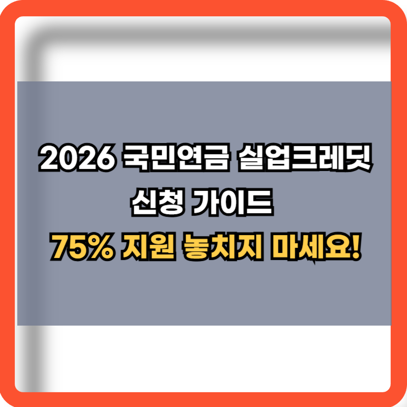 2026-국민연금-실업크레딧-신청방법