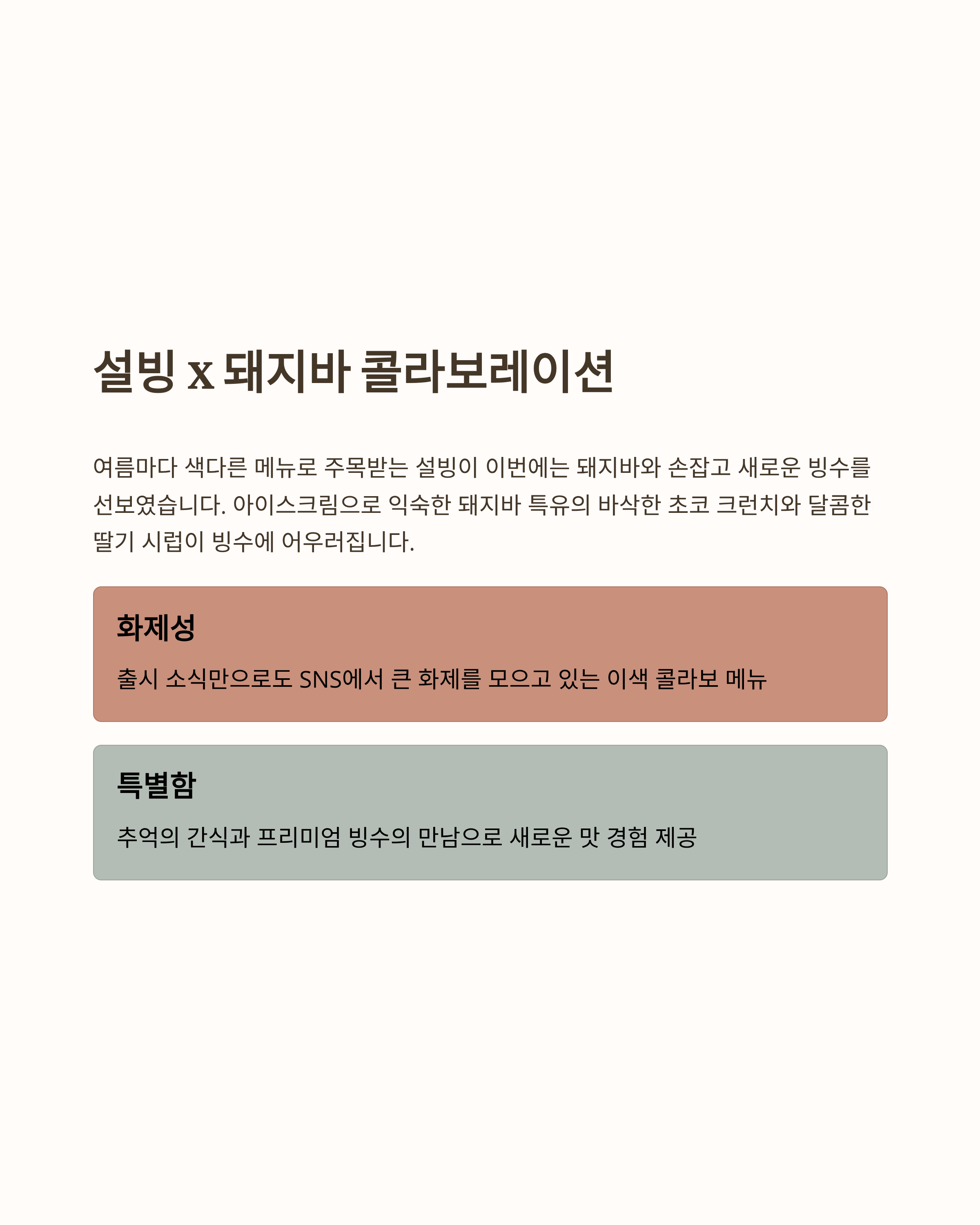 설빙돼지바사진