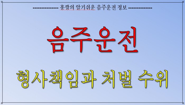 음주운전_형사책임과 처벌 수위