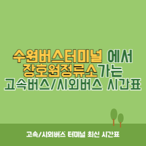 수원버스터미널에서 장호원정류소 가는 시외버스 시간표 최신정보