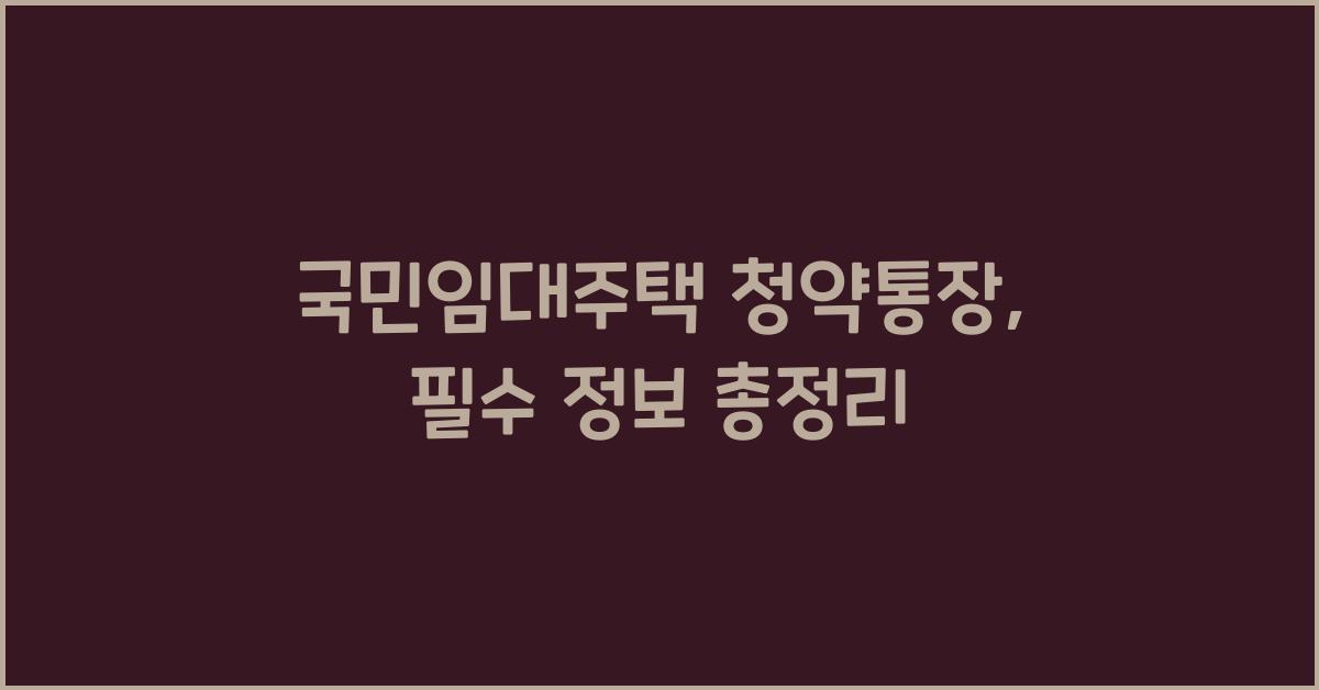 국민임대주택 청약통장