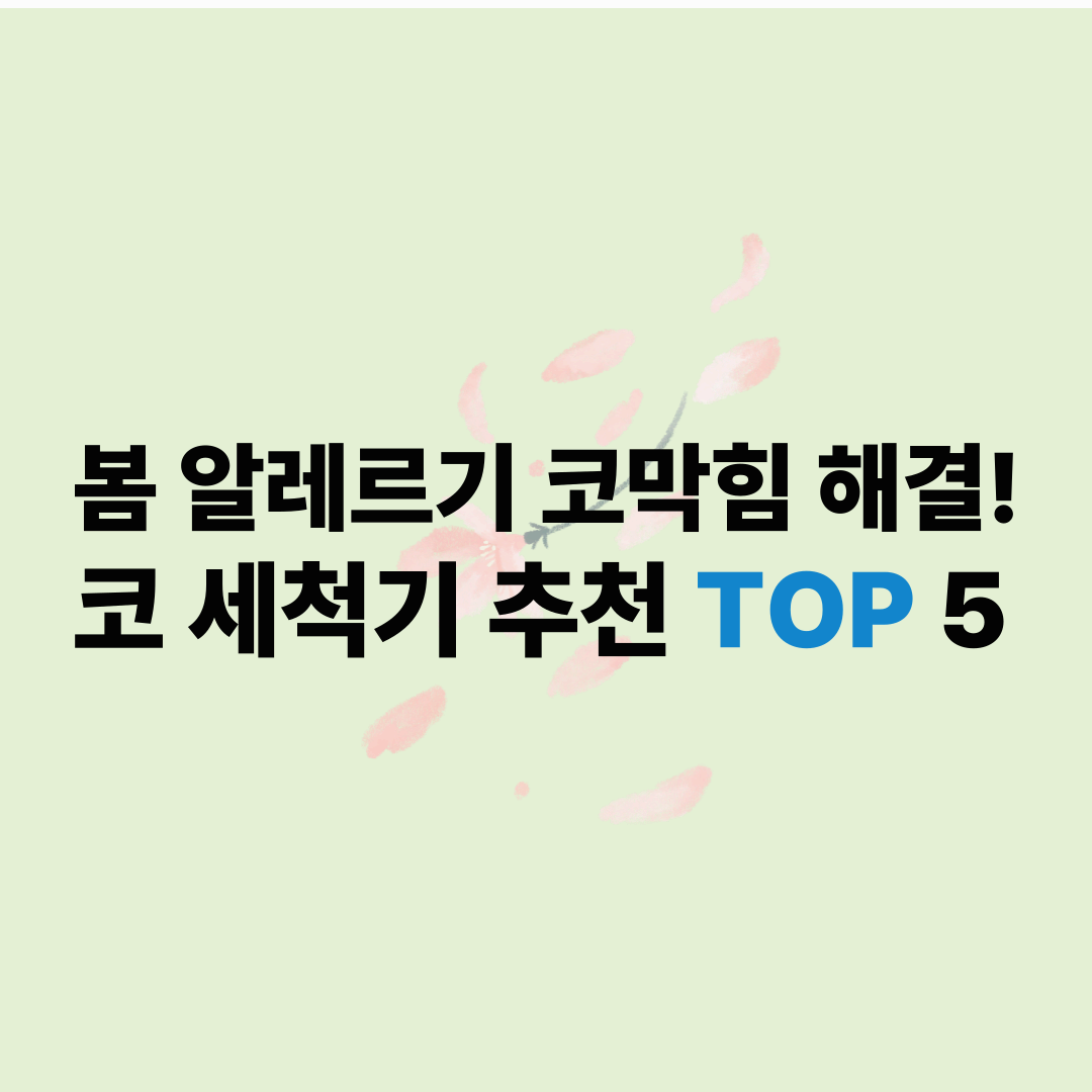 2025년 봄 알레르기 코막힘, 코 세척기로 시원하게
효과 좋은 제품 TOP 5
