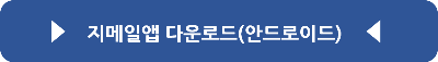 지메일앱 다운로드(안드로이드)