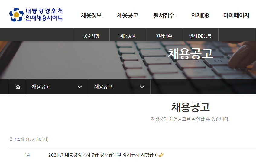 대통령 경호처 채용