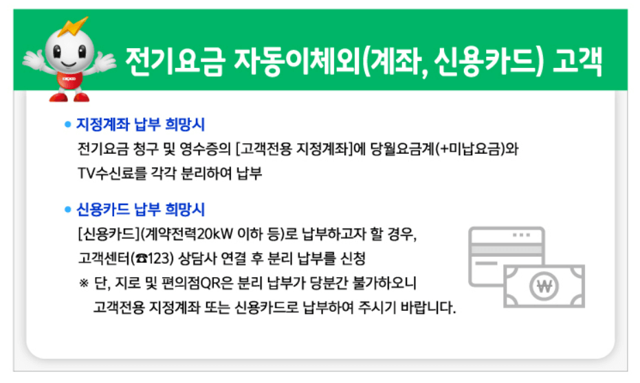 전기요금, 수신료 분리징수 안내