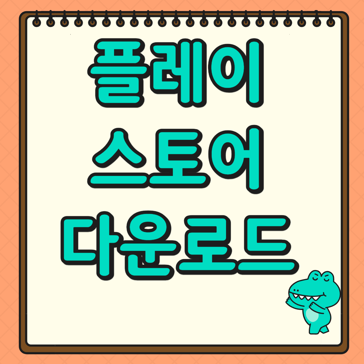 플레이스토어 다운로드