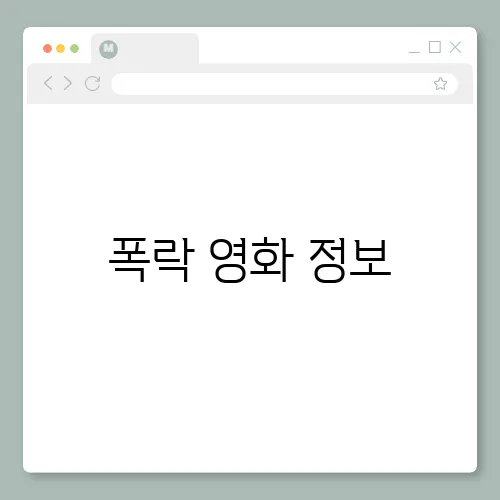 폭락 영화 정보, 줄거리 해석