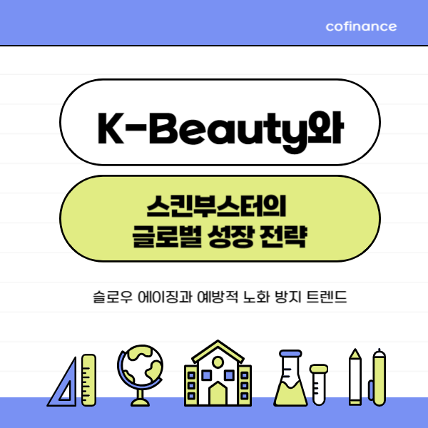 K-Beauty와 스킨부스터의 글로벌 성장 전략