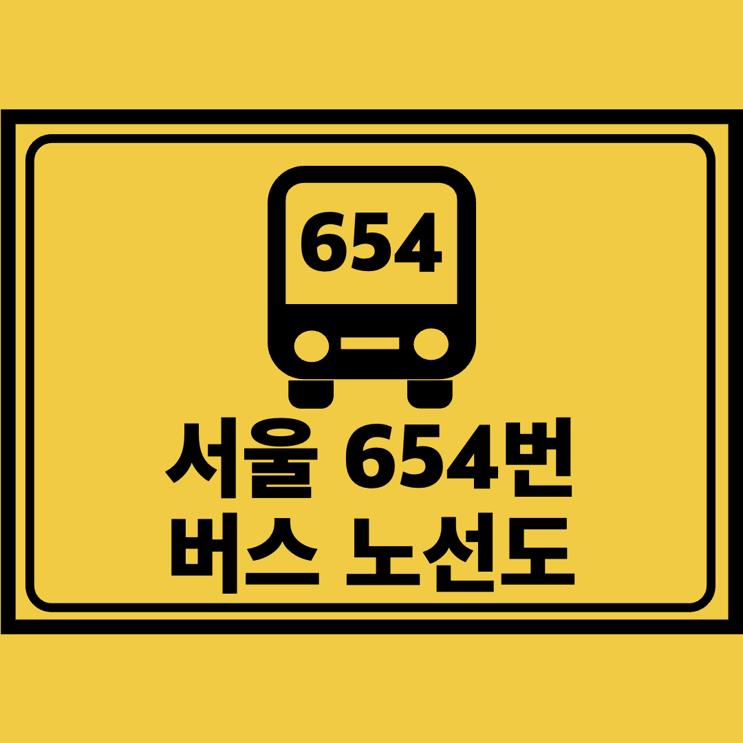 서울654번버스노선도