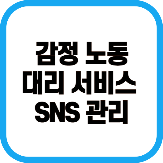 감정 노동 대리 서비스 SNS 관리 이미지